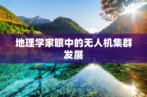 地理学家眼中的无人机集群发展