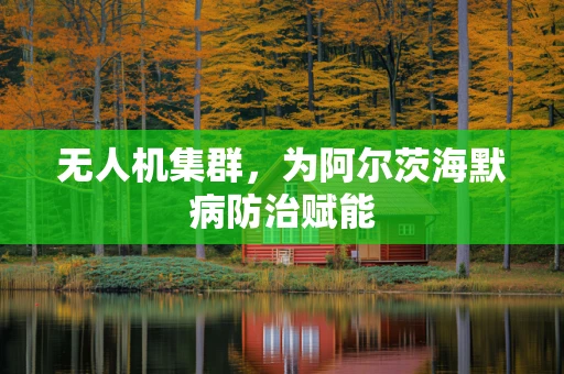 无人机集群，为阿尔茨海默病防治赋能