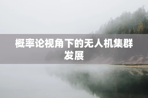 概率论视角下的无人机集群发展