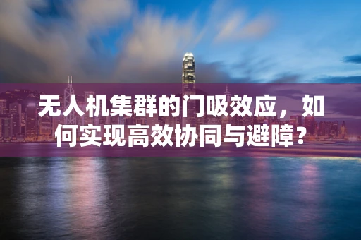 无人机集群的门吸效应，如何实现高效协同与避障？