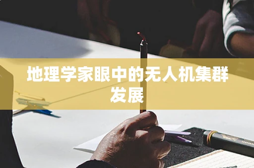 地理学家眼中的无人机集群发展