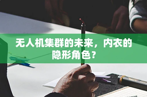 无人机集群的未来，内衣的隐形角色？