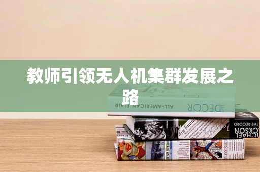 教师引领无人机集群发展之路