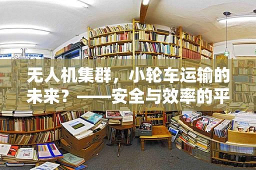 无人机集群，小轮车运输的未来？——安全与效率的平衡挑战