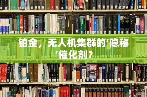 铂金，无人机集群的‘隐秘’催化剂？