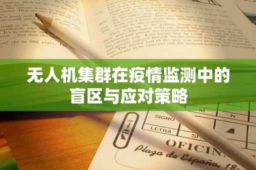 无人机集群在疫情监测中的盲区与应对策略