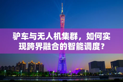 驴车与无人机集群，如何实现跨界融合的智能调度？