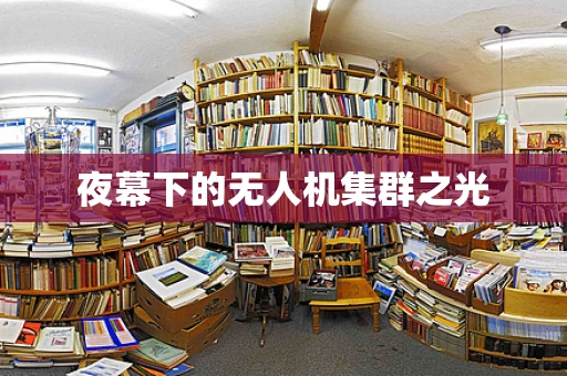 夜幕下的无人机集群之光