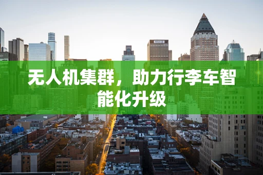 无人机集群，助力行李车智能化升级