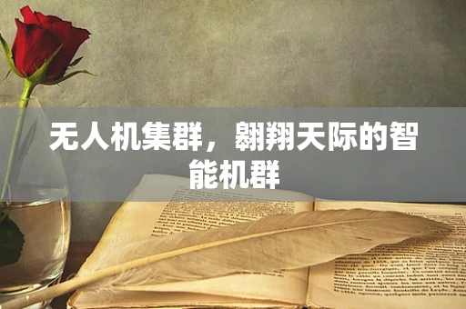 无人机集群，翱翔天际的智能机群