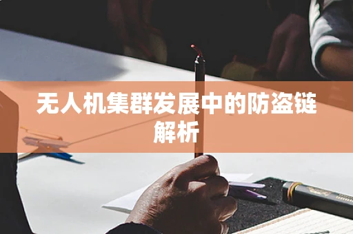 无人机集群发展中的防盗链解析