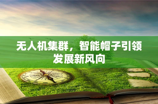 无人机集群，智能帽子引领发展新风向
