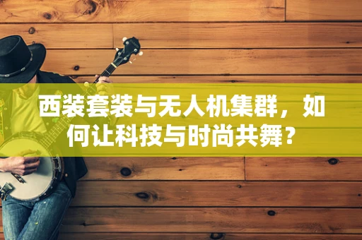 西装套装与无人机集群，如何让科技与时尚共舞？