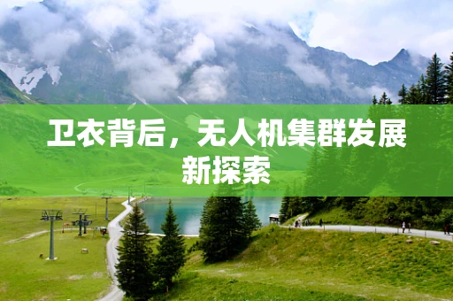 卫衣背后，无人机集群发展新探索