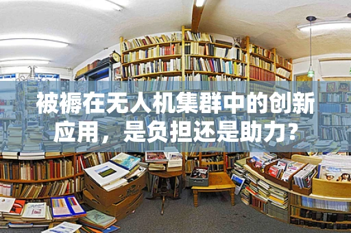 被褥在无人机集群中的创新应用，是负担还是助力？