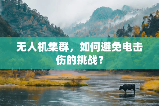 无人机集群，如何避免电击伤的挑战？