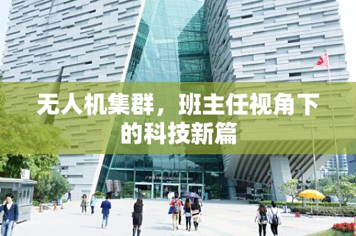 无人机集群，班主任视角下的科技新篇