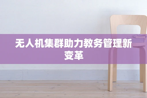 无人机集群助力教务管理新变革