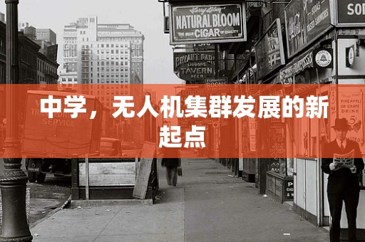 中学，无人机集群发展的新起点