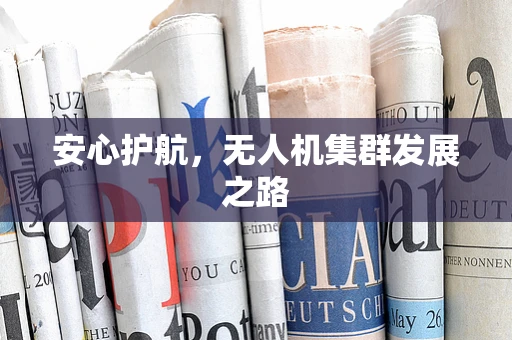 安心护航，无人机集群发展之路