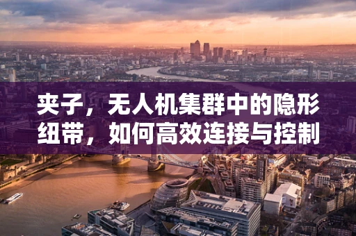 夹子，无人机集群中的隐形纽带，如何高效连接与控制？
