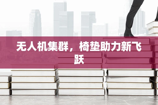 无人机集群，椅垫助力新飞跃