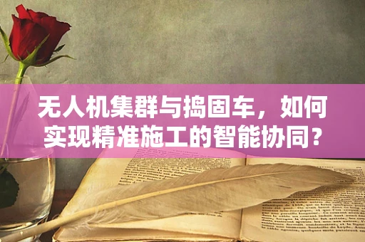 无人机集群与捣固车，如何实现精准施工的智能协同？