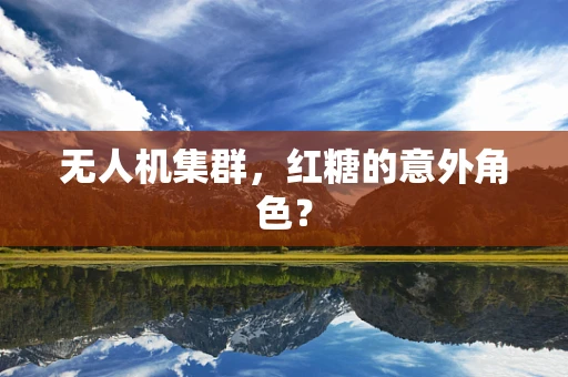 无人机集群，红糖的意外角色？