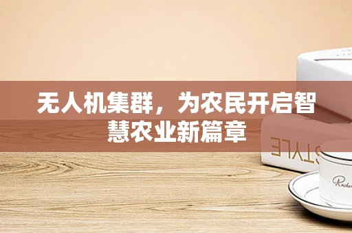 无人机集群，为农民开启智慧农业新篇章