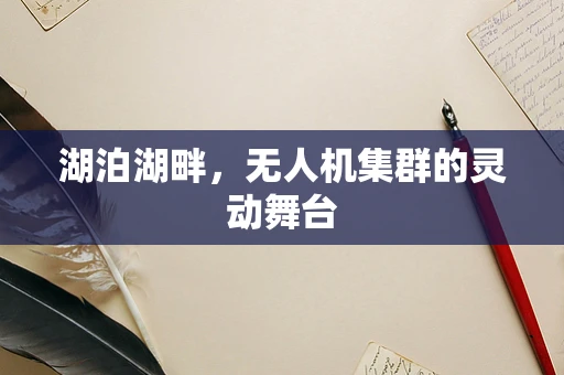 湖泊湖畔，无人机集群的灵动舞台