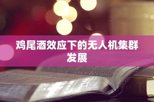 鸡尾酒效应下的无人机集群发展