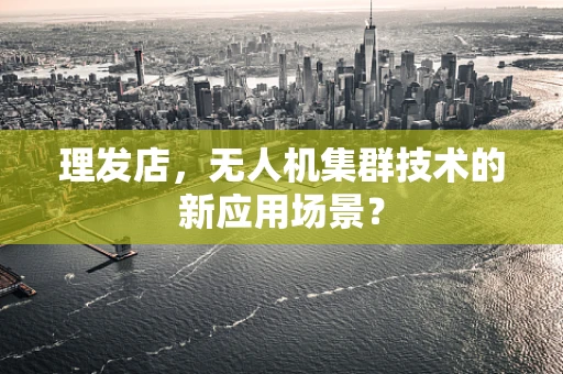 理发店，无人机集群技术的新应用场景？