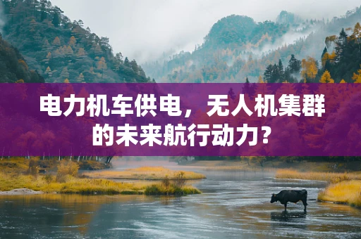 电力机车供电，无人机集群的未来航行动力？
