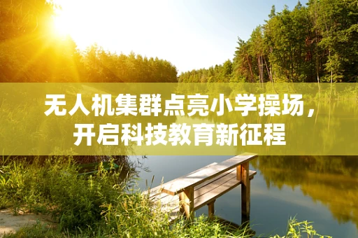 无人机集群点亮小学操场，开启科技教育新征程