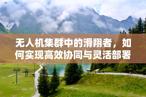 无人机集群中的滑翔者，如何实现高效协同与灵活部署？