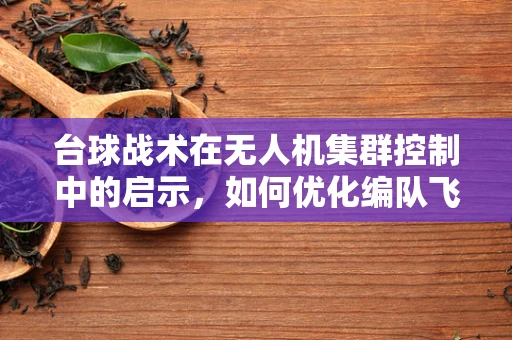 台球战术在无人机集群控制中的启示，如何优化编队飞行策略？