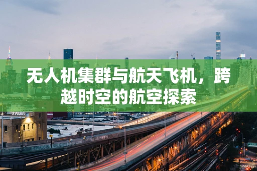 无人机集群与航天飞机，跨越时空的航空探索