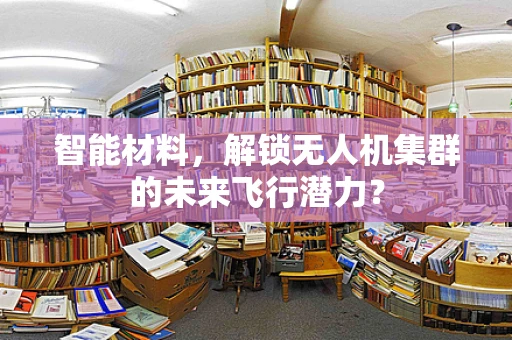 智能材料，解锁无人机集群的未来飞行潜力？