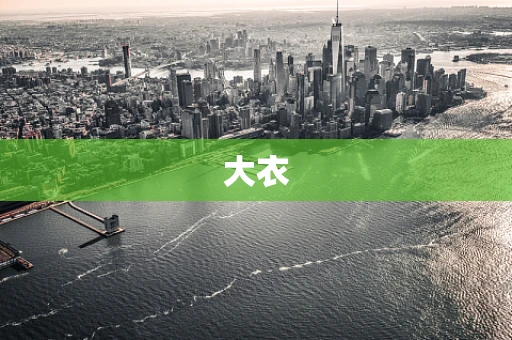 大衣