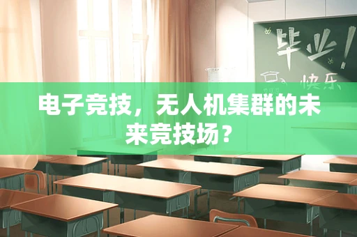 电子竞技，无人机集群的未来竞技场？