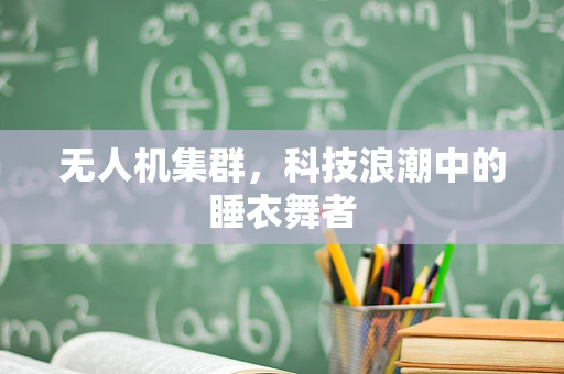 无人机集群，科技浪潮中的睡衣舞者