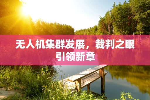 无人机集群发展，裁判之眼引领新章