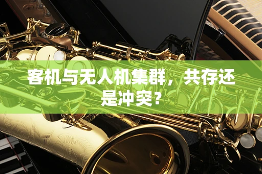 客机与无人机集群，共存还是冲突？