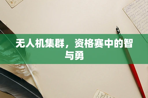无人机集群，资格赛中的智与勇