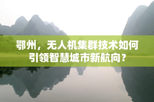 鄂州，无人机集群技术如何引领智慧城市新航向？
