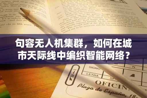句容无人机集群，如何在城市天际线中编织智能网络？