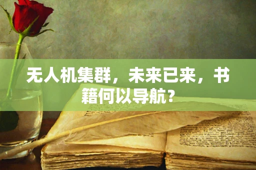 无人机集群，未来已来，书籍何以导航？