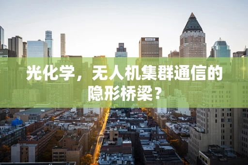 光化学，无人机集群通信的隐形桥梁？