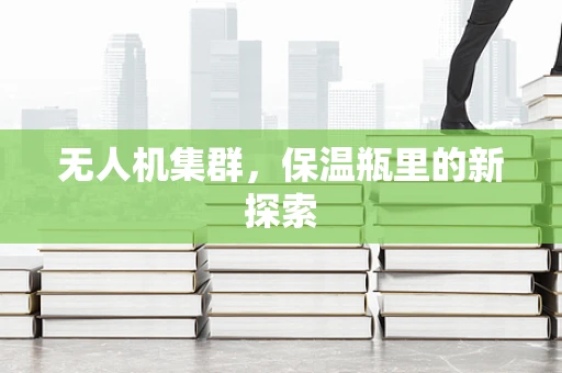 无人机集群，保温瓶里的新探索