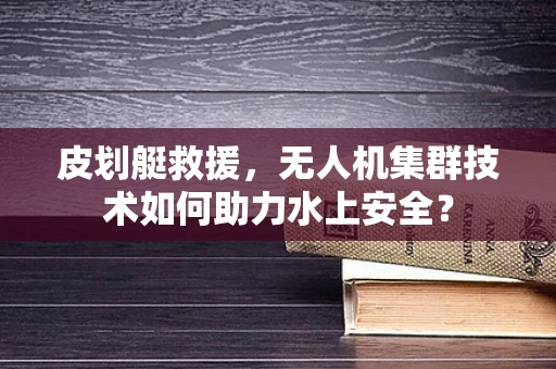 皮划艇救援，无人机集群技术如何助力水上安全？